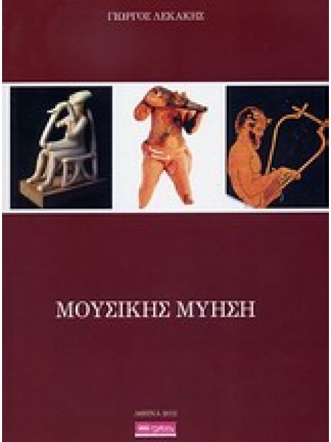 ΜΟΥΣΙΚΗΣ ΜΥΗΣΗ