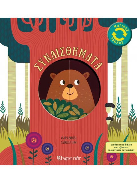 ΜΑΓΙΚΟΣ ΤΡΟΧΟΣ 1: ΣΥΝΑΙΣΘΗΜΑΤΑ