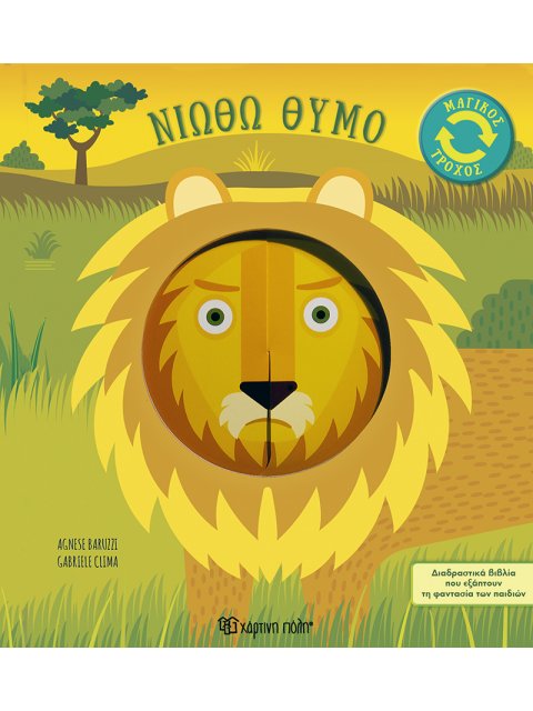 ΜΑΓΙΚΟΣ ΤΡΟΧΟΣ 2: ΝΙΩΘΩ ΘΥΜΟ