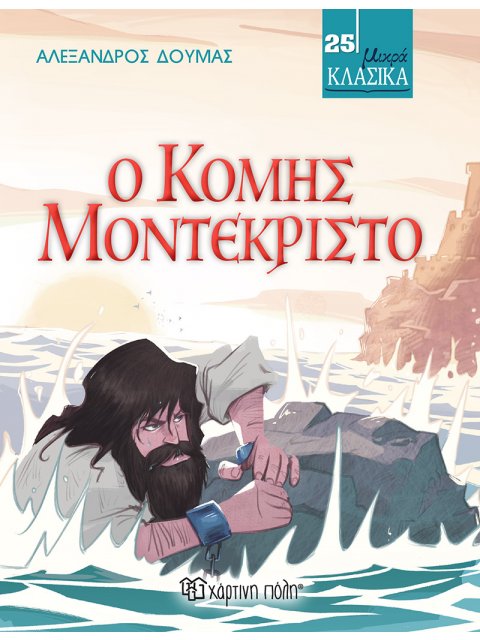 ΜΙΚΡΑ ΚΛΑΣΙΚΑ 25: Ο ΚΟΜΗΣ ΜΟΝΤΕΚΡΙΣΤΟ