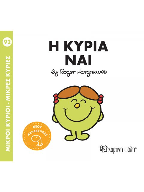 ΜΙΚΡΟΙ ΚΥΡΙΟΙ - ΜΙΚΡΕΣ ΚΥΡΙΕΣ 92: Η ΚΥΡΙΑ ΝΑΙ