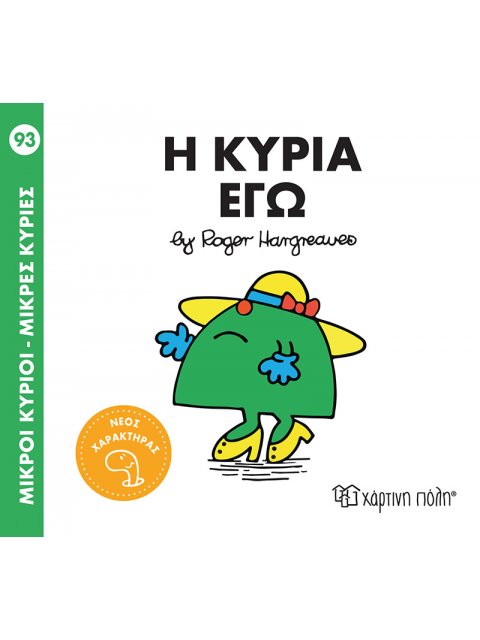 ΜΙΚΡΟΙ ΚΥΡΙΟΙ - ΜΙΚΡΕΣ ΚΥΡΙΕΣ 93: Η ΚΥΡΙΑ ΕΓΩ