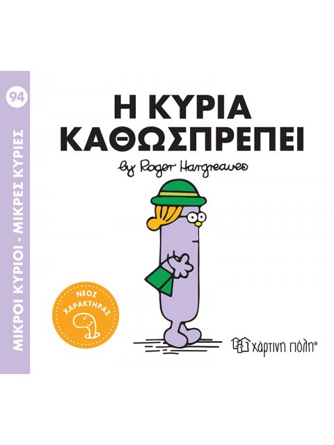 ΜΙΚΡΟΙ ΚΥΡΙΟΙ - ΜΙΚΡΕΣ ΚΥΡΙΕΣ 94: Η ΚΥΡΙΑ ΚΑΘΩΣΠΡΕΠΕΙ