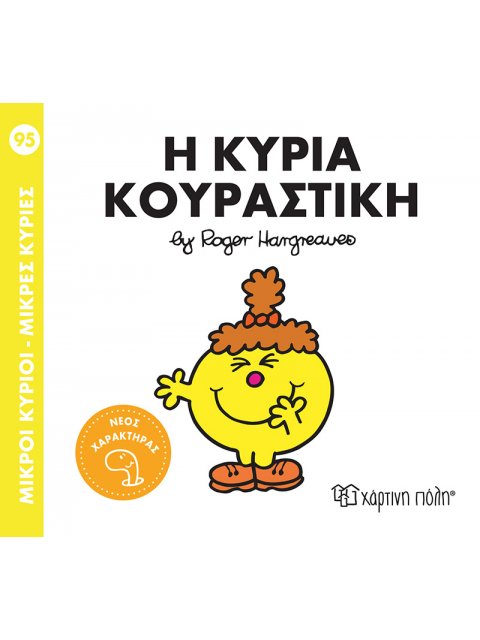 ΜΙΚΡΟΙ ΚΥΡΙΟΙ - ΜΙΚΡΕΣ ΚΥΡΙΕΣ 95: Η ΚΥΡΙΑ ΚΟΥΡΑΣΤΙΚΗ