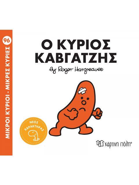 ΜΙΚΡΟΙ ΚΥΡΙΟΙ - ΜΙΚΡΕΣ ΚΥΡΙΕΣ 96: Ο ΚΥΡΙΟΣ ΚΑΒΓΑΤΖΗΣ