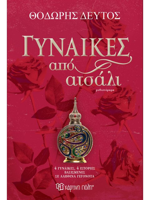 ΓΥΝΑΙΚΕΣ ΑΠΟ ΑΤΣΑΛΙ