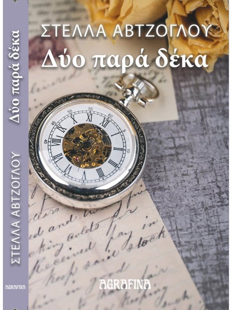 ΔΥΟ ΠΑΡΑ ΔΕΚΑ