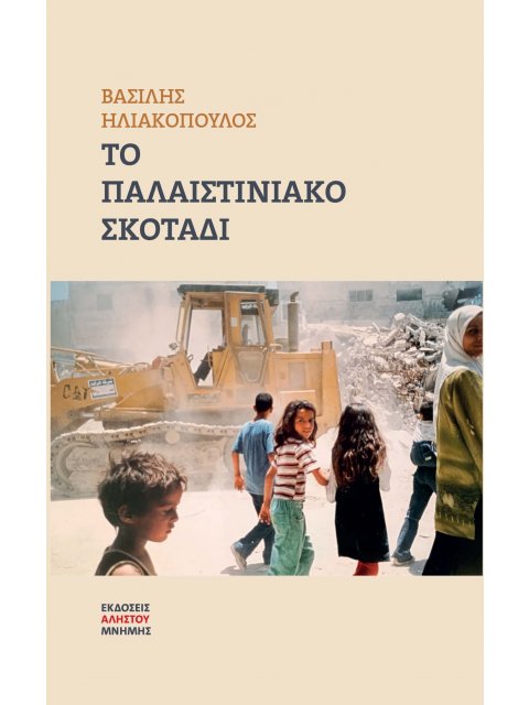 ΤΟ ΠΑΛΑΙΣΤΙΝΙΑΚΟ ΣΚΟΤΑΔΙ