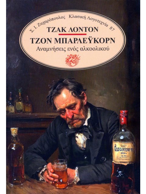 ΤΖΟΝ ΜΠΑΡΛΕΥΚΟΡΝ: ΑΝΑΜΝΗΣΕΙΣ ΕΝΟΣ ΑΛΚΟΟΛΙΚΟΥ