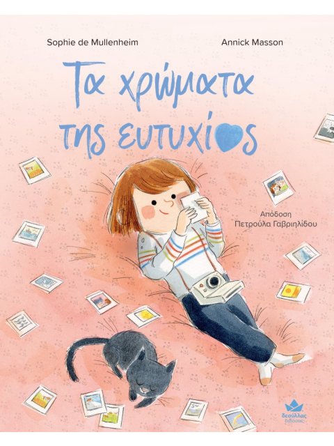 ΤΑ ΧΡΩΜΑΤΑ ΤΗΣ ΕΥΤΥΧΙΑΣ