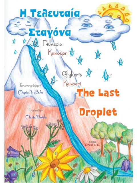 Η ΤΕΛΕΥΤΑΙΑ ΣΤΑΓΟΝΑ