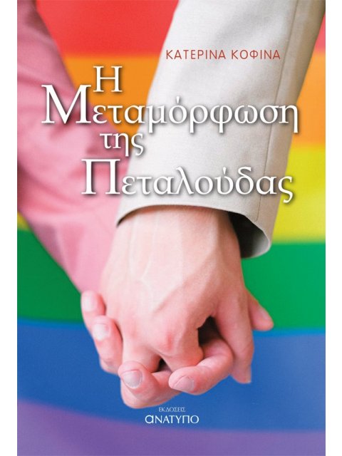 Η ΜΕΤΑΜΟΡΦΩΣΗ ΤΗΣ ΠΕΤΑΛΟΥΔΑΣ