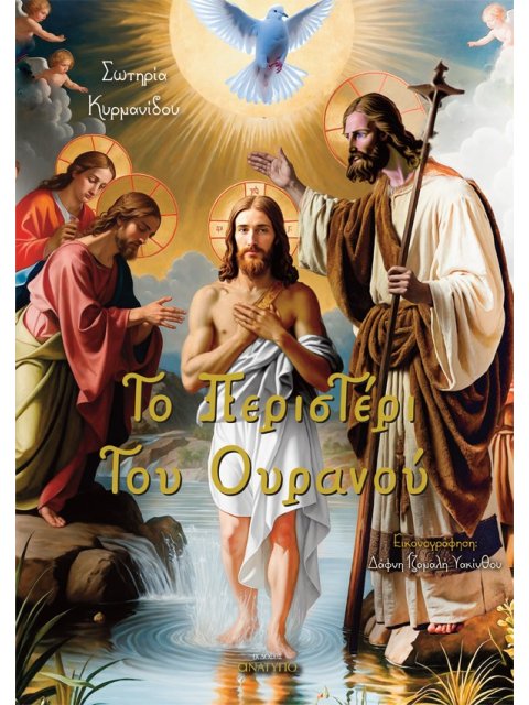 ΤΟ ΠΕΡΙΣΤΕΡΙ ΤΟΥ ΟΥΡΑΝΟΥ