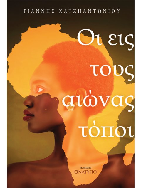 ΟΙ ΕΙΣ ΤΟΥΣ ΑΙΩΝΑΣ ΤΟΠΟΙ