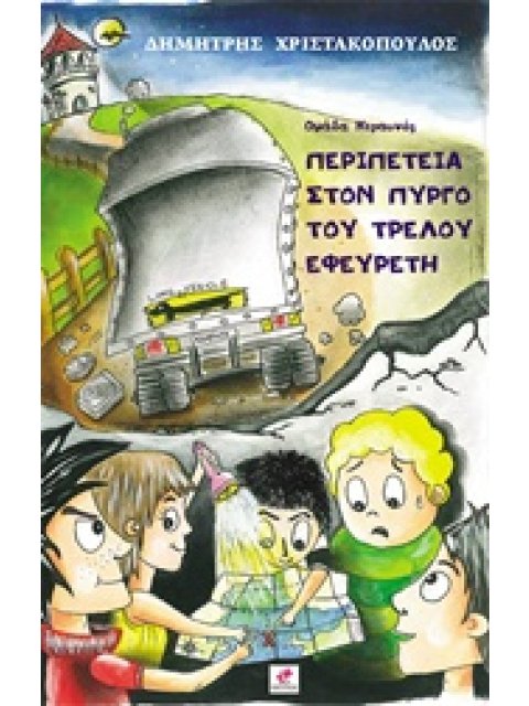 ΠΕΡΙΠΕΤΕΙΑ ΣΤΟΝ ΠΥΡΓΟ ΤΟΥ ΤΡΕΛΟΥ ΕΦΕΥΡΕΤΗ ΟΜΑΔΑ ΚΕΡΑΥΝΟΣ