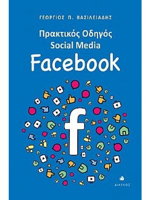 ΠΡΑΚΤΙΚΟΣ ΟΔΗΓΟΣ SOCIAL MEDIA: FACEBOOK
