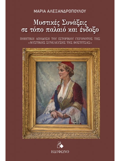 ΜΥΣΤΙΚΕΣ ΣΥΝΑΞΕΙΣ ΣΕ ΤΟΠΟ ΠΑΛΑΙΟ ΚΑΙ ΕΝΔΟΞΟ ΠΟΙΗΤΙΚΗ ΑΠΟΔΟΣΗ ΤΟΥ ΙΣΤΟΡΙΚΟΥ ΓΕΓΟΝΟΤΟΣ ΤΗΣ "ΜΥΣΤΙΚΗΣ Σ