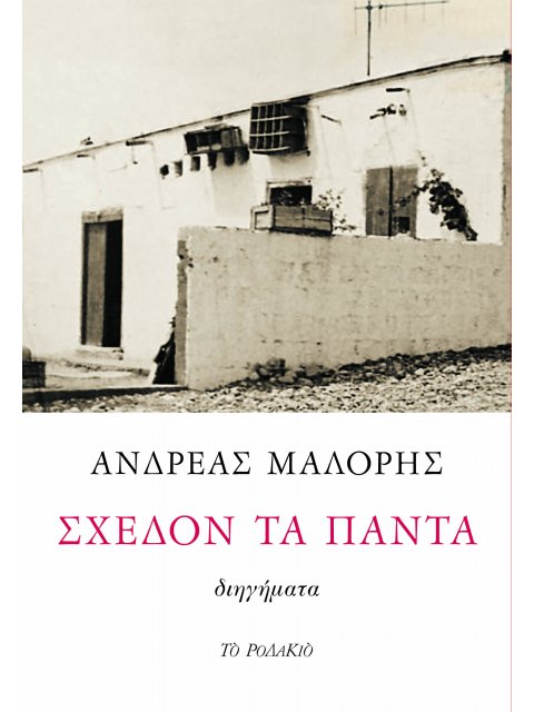 ΣΧΕΔΟΝ ΤΑ ΠΑΝΤΑ