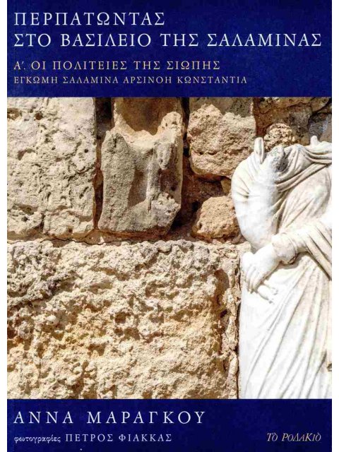 ΠΕΡΠΑΤΩΝΤΑΣ ΣΤΟ ΒΑΣΙΛΕΙΟ ΤΗΣ ΣΑΛΑΜΙΝΑΣ
