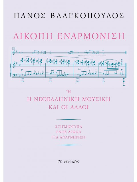 ΔΙΚΟΠΗ ΕΝΑΡΜΟΝΙΣΗ Η Η ΝΕΟΕΛΛΗΝΙΚΗ ΜΟΥΣΙΚΗ ΚΑΙ ΟΙ ΑΛΛΟΙ