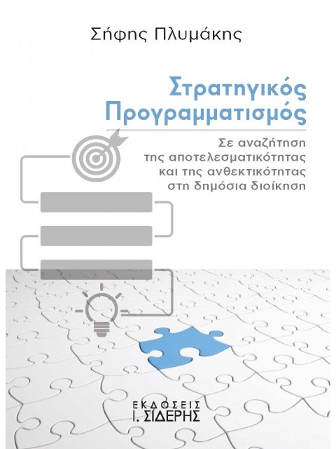 ΣΤΡΑΤΗΓΙΚΟΣ ΠΡΟΓΡΑΜΜΑΤΙΣΜΟΣ ΣΕ ΑΝΑΖΗΤΗΣΗ ΤΗΣ ΑΠΟΤΕΛΕΣΜΑΤΙΚΟΤΗΤΑΣ ΚΑΙ ΤΗΣ ΑΝΘΕΚΤΙΚΟΤΗΤΑΣ ΣΤΗ ΔΗΜΟΣΙΑ