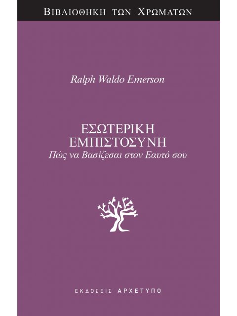 ΕΣΩΤΕΡΙΚΗ ΕΜΠΙΣΤΟΣΥΝΗ ΠΩΣ ΝΑ ΒΑΣΙΖΕΣΑΙ ΣΤΟΝ ΕΑΥΤΟ ΣΟΥ