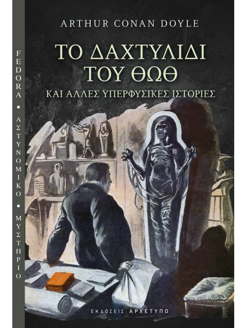 ΤΟ ΔΑΧΤΥΛΙΔΙ ΤΟΥ ΘΩΘ ΚΑΙ ΑΛΛΕΣ ΥΠΕΡΦΥΣΙΚΕΣ ΙΣΤΟΡΙΕΣ