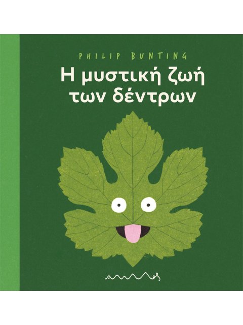 Η ΜΥΣΤΙΚΗ ΖΩΗ ΤΩΝ ΔΕΝΤΡΩΝ