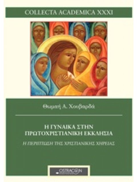 Η ΓΥΝΑΙΚΑ ΣΤΗΝ ΠΡΩΤΟΧΡΙΣΤΙΑΝΙΚΗ ΕΚΚΛΗΣΙΑ Η ΠΕΡΙΠΤΩΣΗ ΤΗΣ ΧΗΡΕΙΑΣ