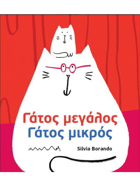 ΓΑΤΟΣ ΜΕΓΑΛΟΣ ΜΑΤΟΣ ΜΙΚΡΟΣ