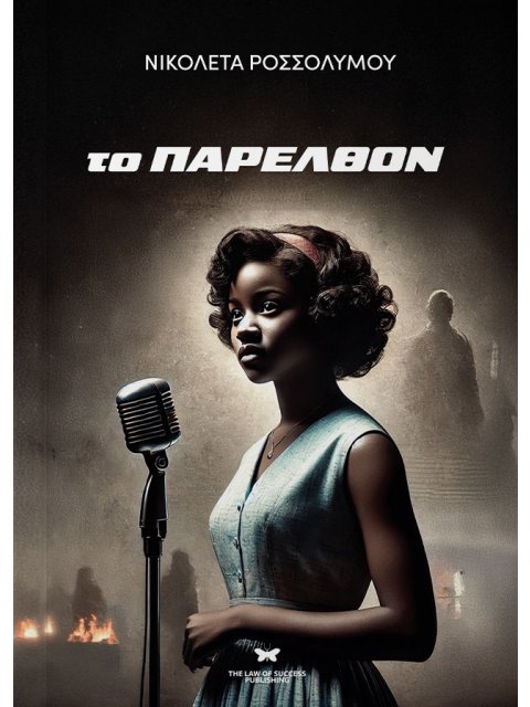 ΤΟ ΠΑΡΕΛΘΟΝ