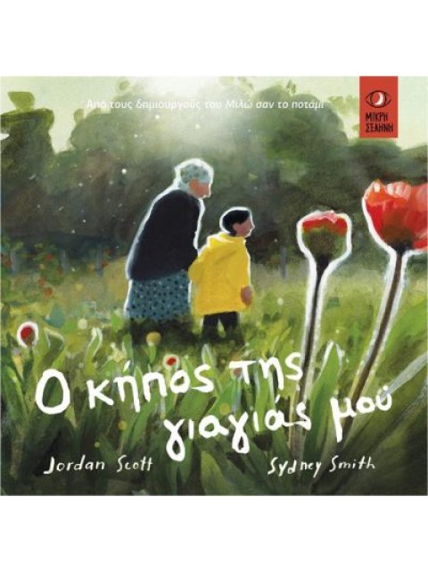 Ο ΚΗΠΟΣ ΤΗΣ ΓΙΑΓΙΑΣ ΜΟΥ