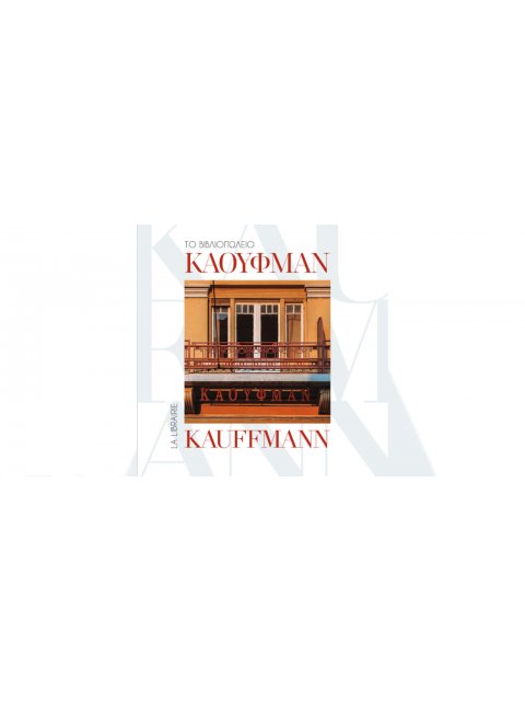 ΤΟ ΒΙΒΛΙΟΠΩΛΕΙΟ ΚΑΟΥΦΜΑΝ / LA LIBRAIRIE KAUFFMANN