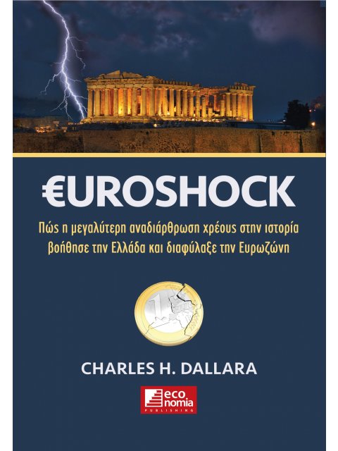 €UROSHOCK ΠΩΣ Η ΜΕΓΑΛΥΤΕΡΗ ΑΝΑΔΙΑΡΘΡΩΣΗ ΧΡΕΟΥΣ ΣΤΗΝ ΙΣΤΟΡΙΑ ΒΟΗΘΗΣΕ ΤΗΝ ΕΛΛΑΔΑ ΚΑΙ ΔΙΑΦΥΛΑΞΕ ΤΗΝ ΕΥΡ