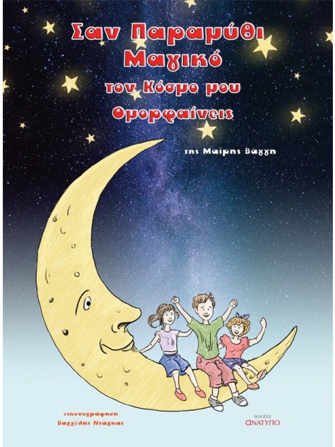 ΣΑΝ ΠΑΡΑΜΥΘΙ ΜΑΓΙΚΟ ΤΟΝ ΚΟΣΜΟ ΜΟΥ ΟΜΟΡΦΑΙΝΕΙΣ