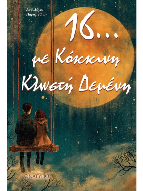 16... ΜΕ ΚΟΚΚΙΝΗ ΚΛΩΣΤΗ ΔΕΜΕΝΗ ΑΝΘΟΛΟΓΙΟ ΠΑΡΑΜΥΘΙΩΝ