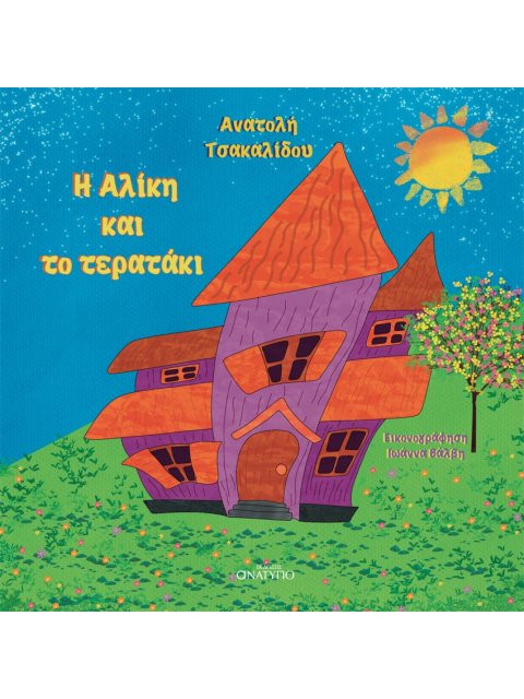 Η ΑΛΙΚΗ ΚΑΙ ΤΟ ΤΕΡΑΤΑΚΙ