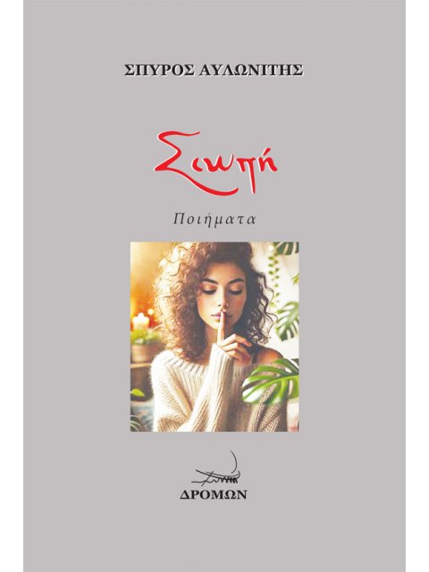 ΣΙΩΠΗ ΠΟΙΗΜΑΤΑ