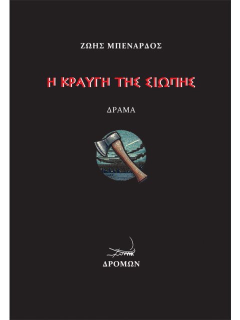 Η ΚΡΑΥΓΗ ΤΗΣ ΣΙΩΠΗΣ ΔΡΑΜΑ