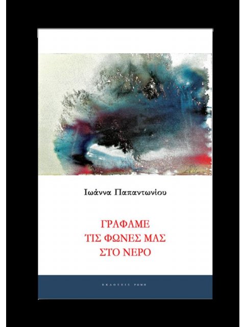 ΓΡΑΦΑΜΕ ΤΙΣ ΦΩΝΕΣ ΜΑΣ ΣΤΟ ΝΕΡΟ