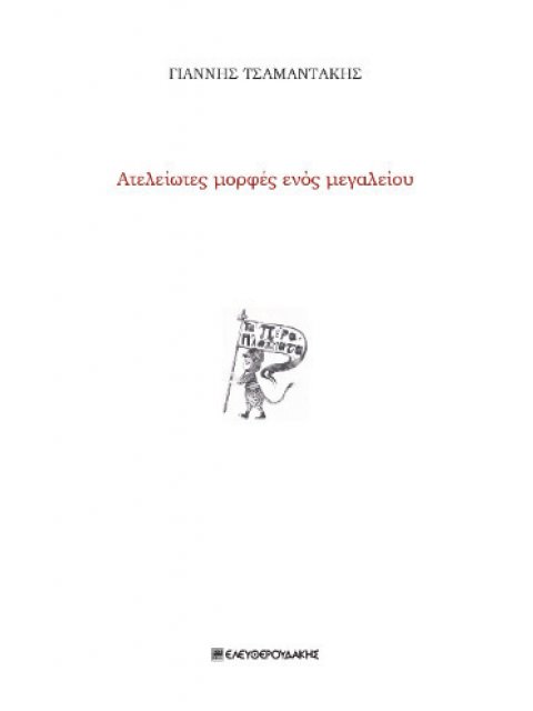 ΑΤΕΛΕΙΩΤΕΣ ΜΟΡΦΕΣ ΕΝΟΣ ΜΕΓΑΛΕΙΟΥ