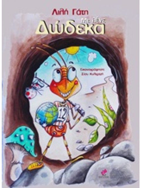 ΜΕ ΛΕΝΕ ΔΩΔΕΚΑ