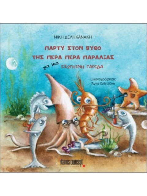 ΠΑΡΤΥ ΣΤΟΝ ΒΥΘΟ ΤΗΣ ΠΕΡΑ ΠΕΡΑ ΠΑΡΑΛΙΑΣ