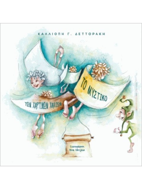 ΤΟ ΜΥΣΤΙΚΟ ΤΩΝ ΧΑΡΤΙΝΩΝ ΧΑΛΙΩΝ