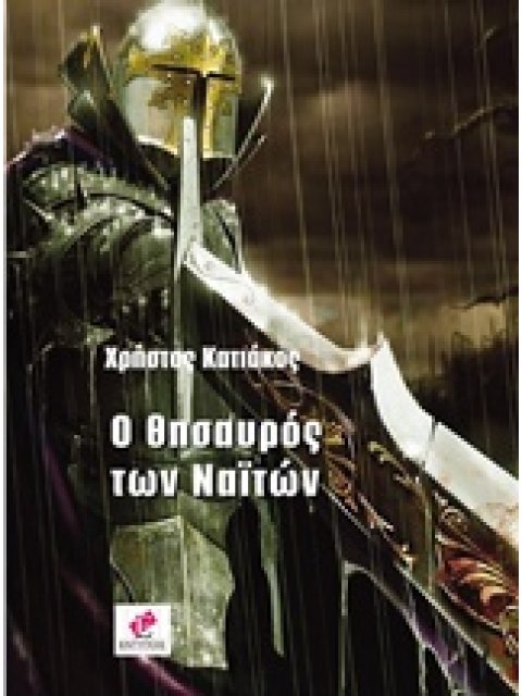 Ο ΘΗΣΑΥΡΟΣ ΤΩΝ ΝΑΙΤΩΝ