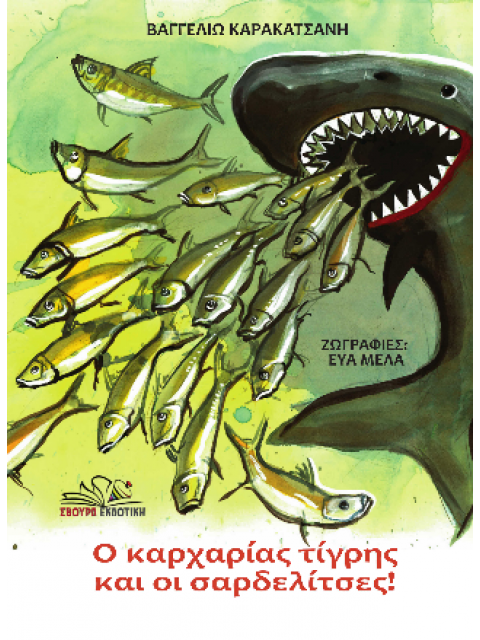 Ο ΚΑΡΧΑΡΙΑΣ ΤΙΓΡΗΣ ΚΑΙ ΟΙ ΣΑΡΔΕΛΙΤΣΕΣ