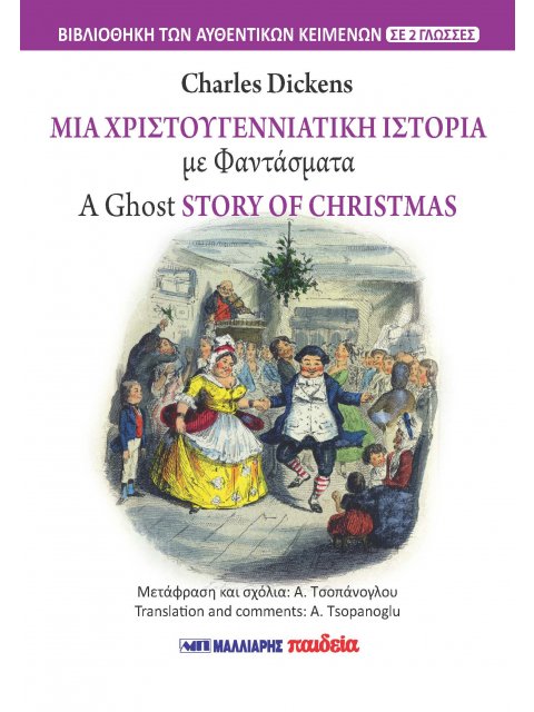 ΜΙΑ ΧΡΙΣΤΟΥΓΕΝΝΙΑΤΙΚΗ ΙΣΤΟΡΙΑ ΜΕ ΦΑΝΤΑΣΜΑΤΑ