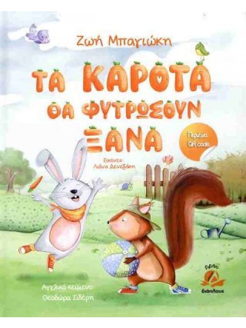 ΤΑ ΚΑΡΟΤΑ ΘΑ ΦΥΤΡΩΣΟΥΝ ΞΑΝΑ