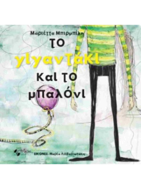 ΤΟ ΓΙΓΑΝΤΑΚΙ ΚΑΙ ΤΟ ΜΠΑΛΟΝΙ