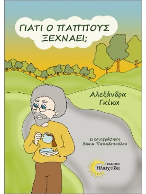 ΓΙΑΤΙ Ο ΠΑΠΠΟΥΣ ΞΕΧΝΑΕΙ;
